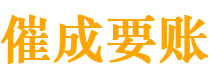 大兴安岭催成要账公司